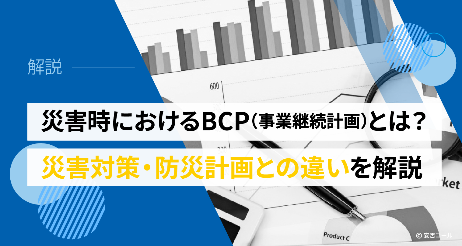災害時におけるBCP（事業継続計画）とは？ 災害対策・防災計画との違いを解説