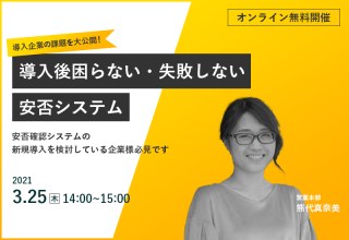 3/25（木）【オンラインセミナー】導入企業の課題を大公開！導入後困らない・失敗しない安否システム