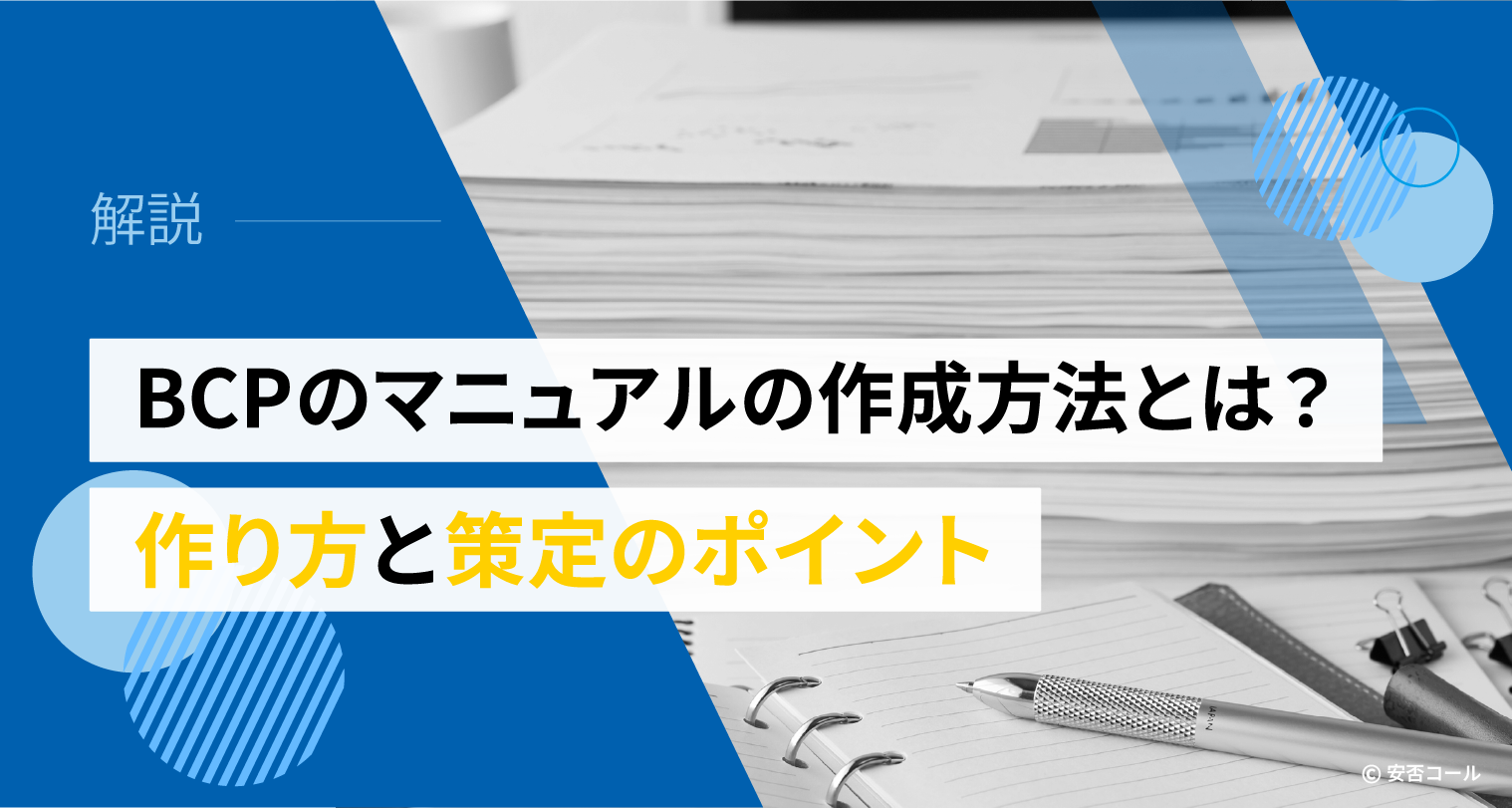 BCPのマニュアルの作成方法とは？作り方と策定のポイント