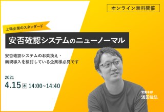 4/15（木）【オンラインセミナー】上場企業のスタンダード｜安否確認システムのニューノーマル