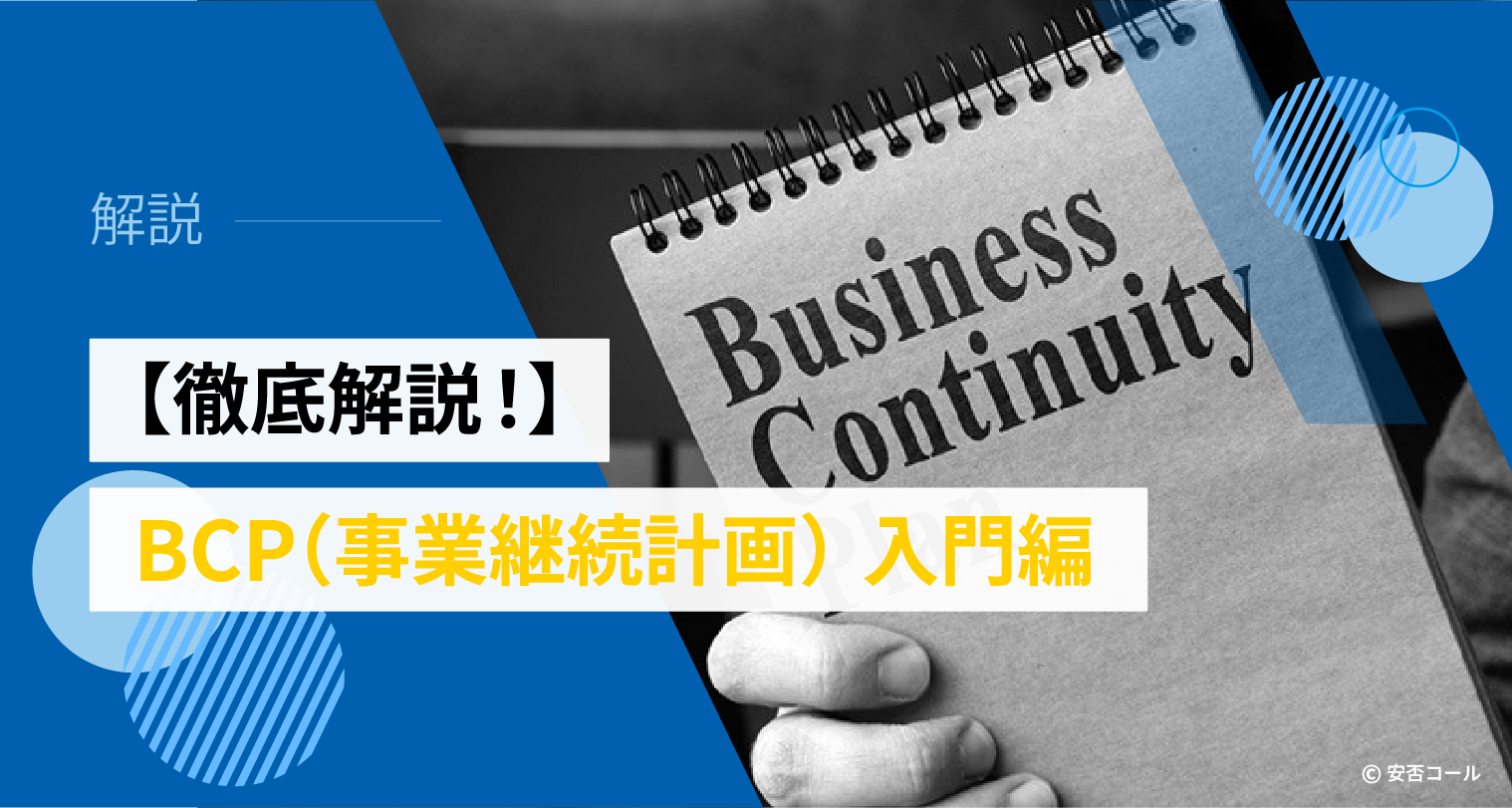 【徹底解説！】BCP（事業継続計画）入門編