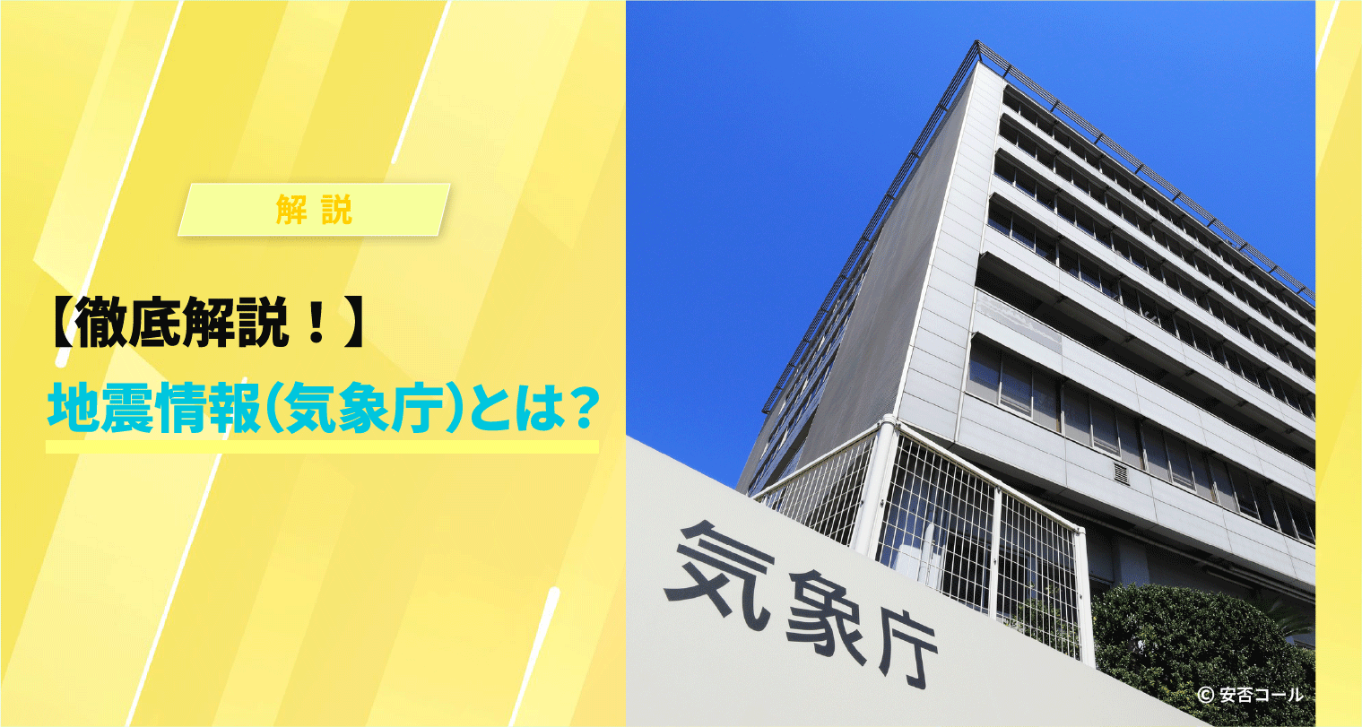 【徹底解説！】地震情報（気象庁）とは？