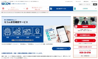 【安否確認システムを比較】セコム安否確認サービスと安否コール