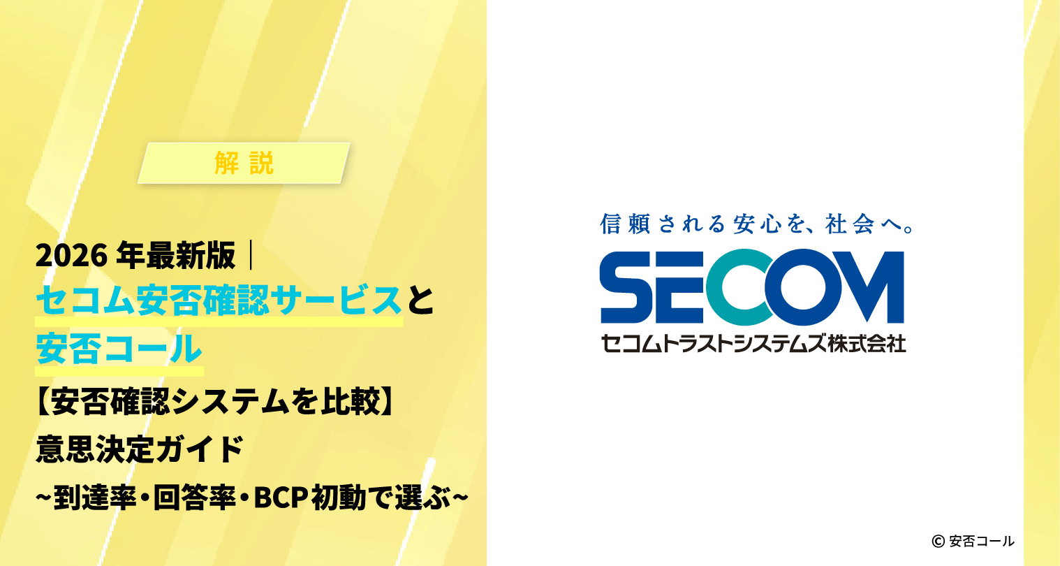 2026年最新版｜セコム安否確認サービスと安否コール【安否確認システムを比較】意思決定ガイド～到達率・回答率・BCP初動で選ぶ～