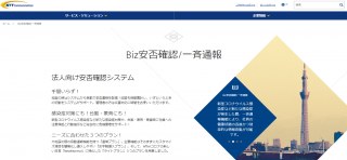 【安否確認システムを比較】Biz安否（NTT）と安否コール