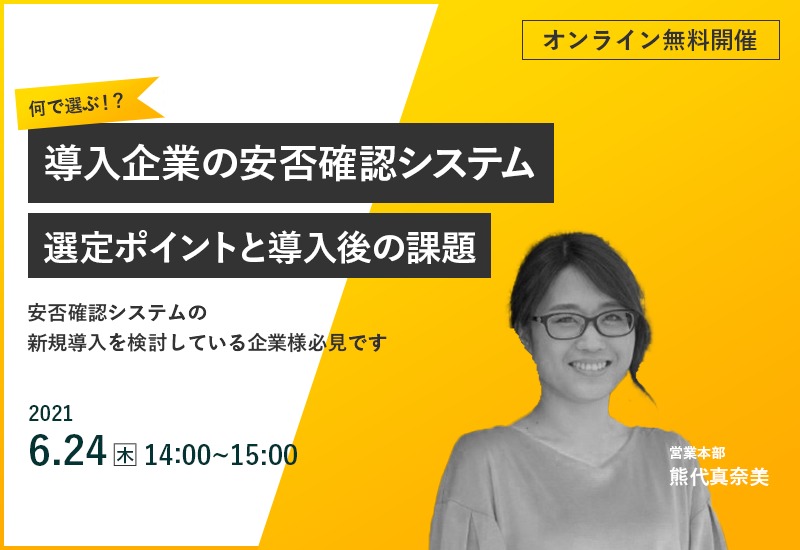 6/24（木）【オンラインセミナー】何で選ぶ！？導入企業の安否確認システム選定ポイントと導入後の課題