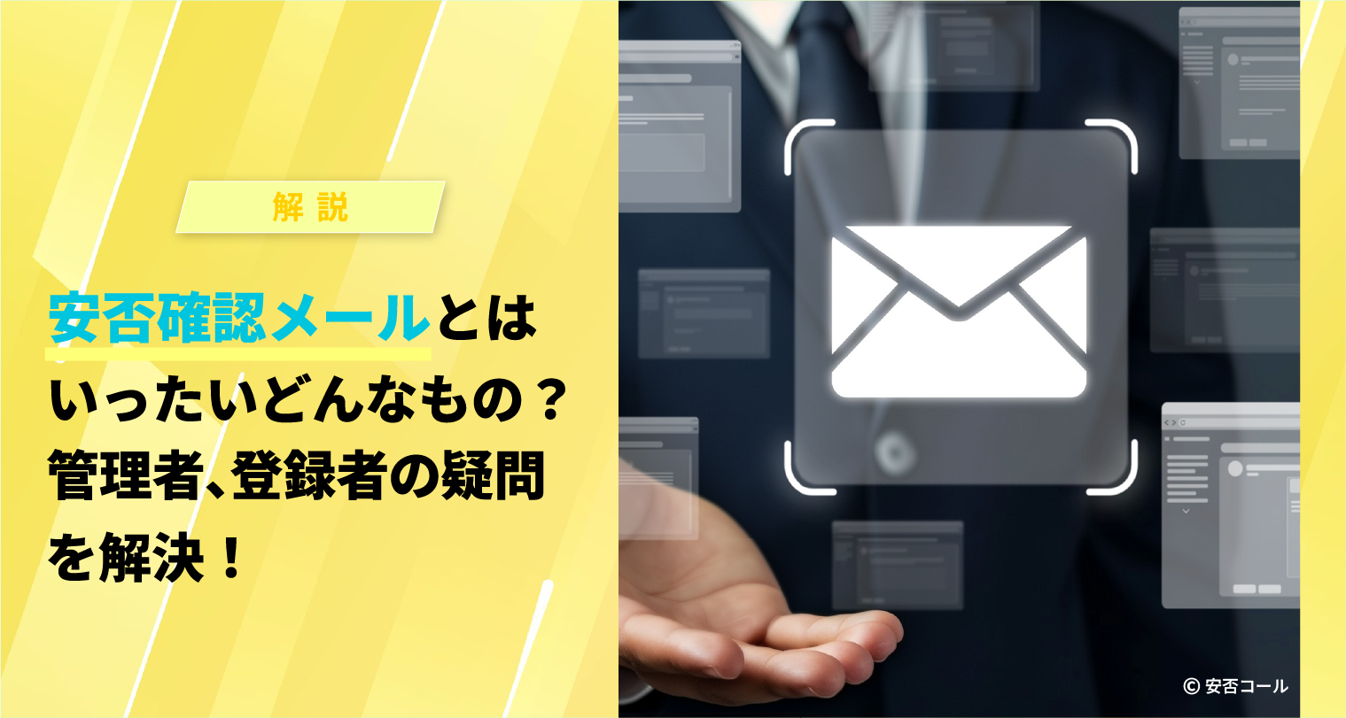 安否確認メールとはいったいどんなもの？管理者、登録者の疑問を解決！