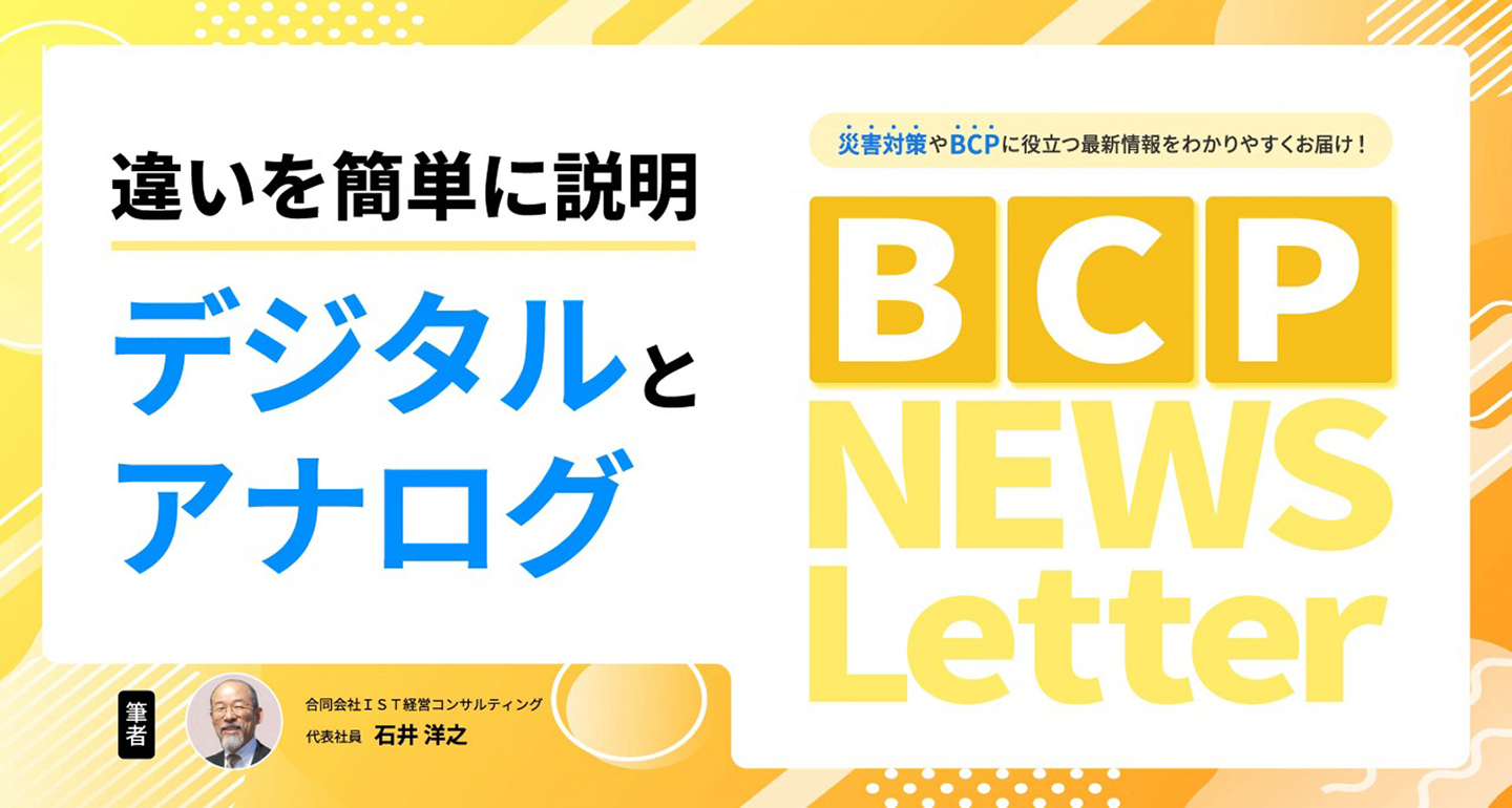 【デジタルとアナログ】BCP NEWS Letter