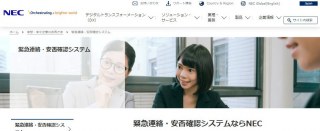 【安否確認システムを比較】緊急連絡・安否確認システム（NEC）と安否コール