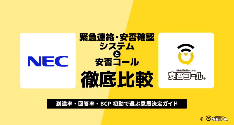 【安否確認システムを比較】緊急連絡・安否確認システム（NEC）と安否コール