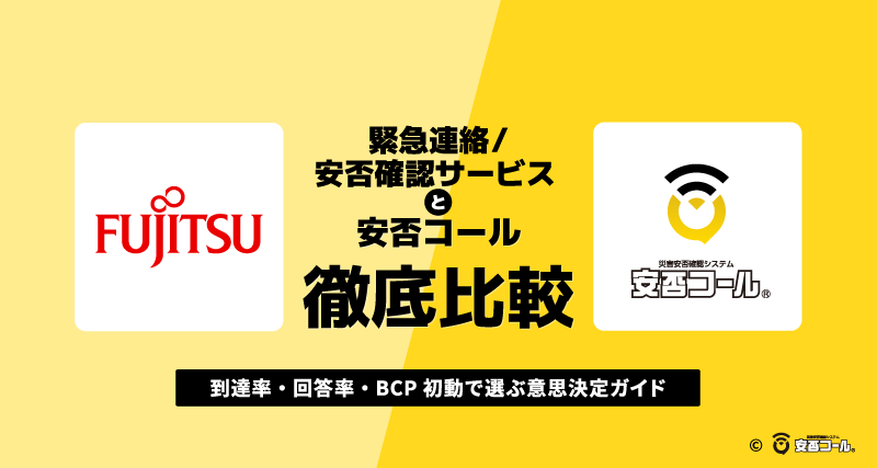 【安否確認システムを比較】緊急連絡／安否確認サービス（富士通）と安否コール