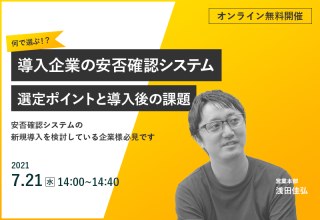 7/21（水）【オンラインセミナー】何で選ぶ！？導入企業の安否確認システム選定ポイントと導入後の課題