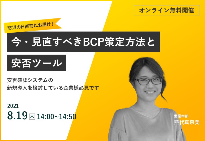 8/19（木）【オンラインセミナー】防災の日直前にお届け！今・見直すべきBCP策定方法と安否ツール