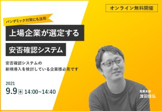 9/9（木）【オンラインセミナー】【DX推進】パンデミック対策にも活用｜上場企業が選定する安否確認