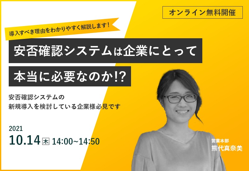 10/14(木)【オンラインセミナー】安否確認システムは企業にとって本当に必要なのか!?