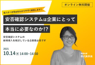 10/14（木）【オンラインセミナー】安否確認システムは企業にとって本当に必要なのか！？