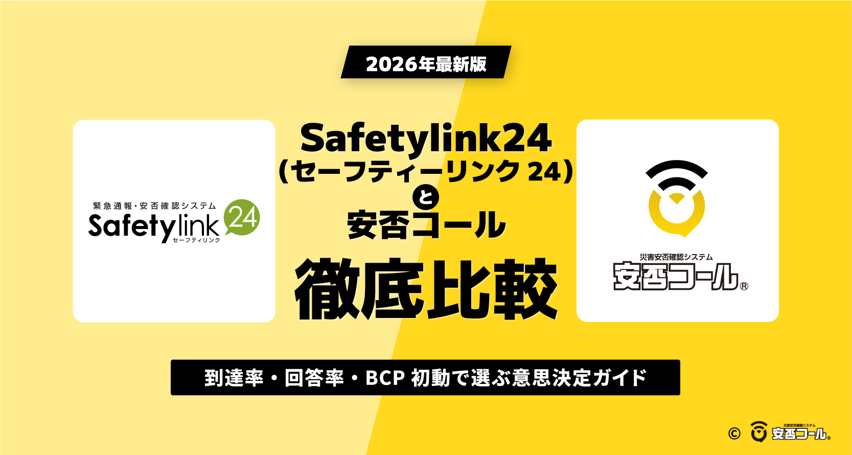 Safetylink24（セーフティーリンク24）と安否コールを比較｜到達率・回答率・BCP初動で選ぶ意思決定ガイド【2026年最新版】