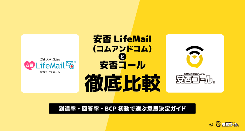 【安否確認システムを比較】安否LifeMail（コムアンドコム）と安否コール