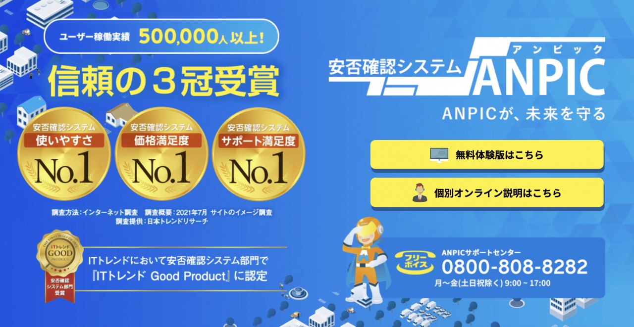 【安否確認システムを比較】「ANPIC」と「安否コール」