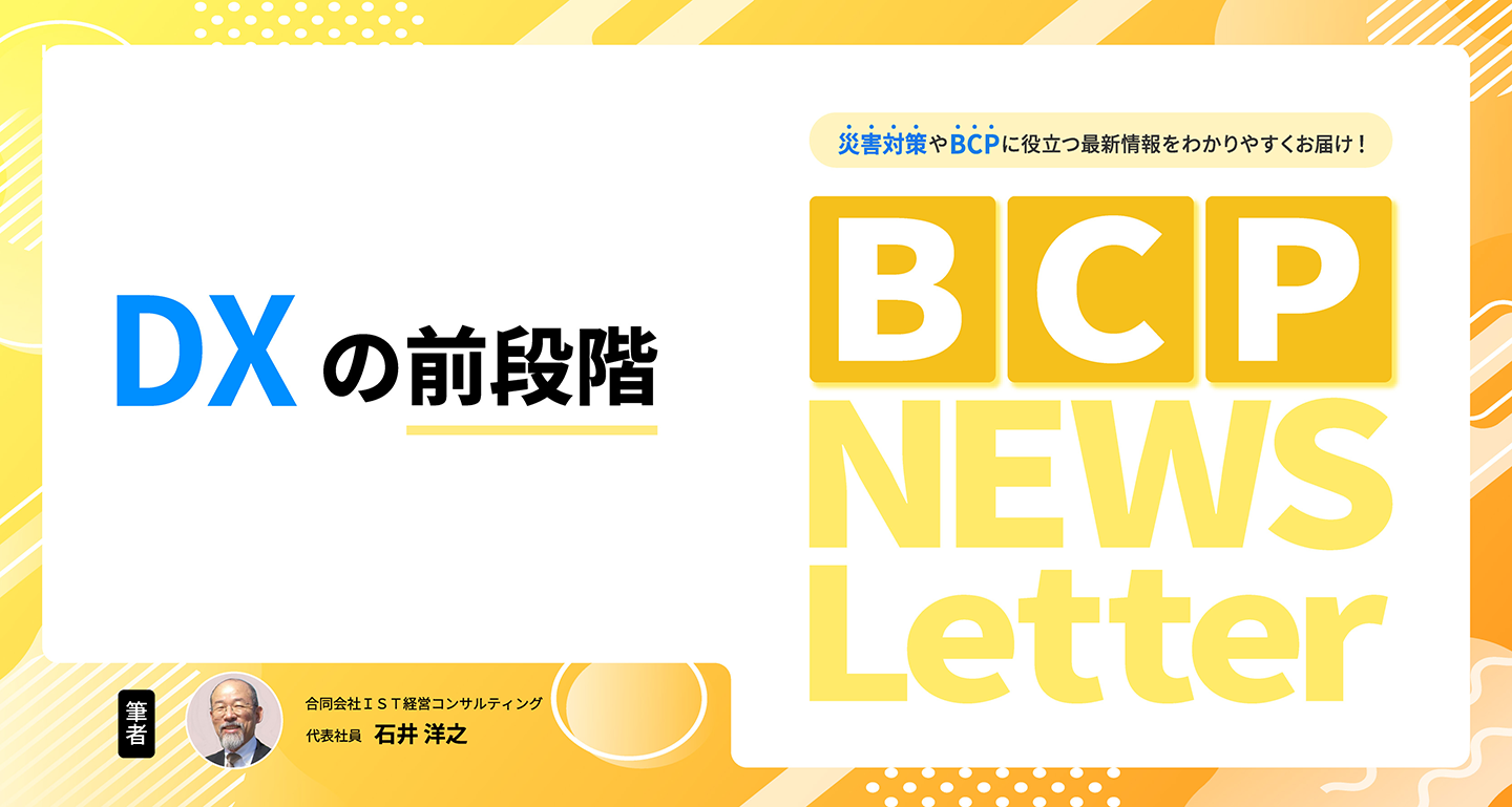 【DXの前段階】BCP NEWS Letter