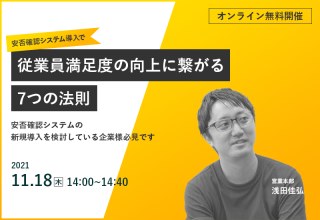 11/18（木）【オンラインセミナー】安否確認システム導入で従業員満足度の向上！7つの法則