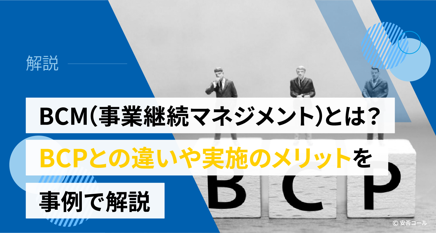 BCM（事業継続マネジメント）とは？　BCPとの違いや実施のメリットを事例で解説