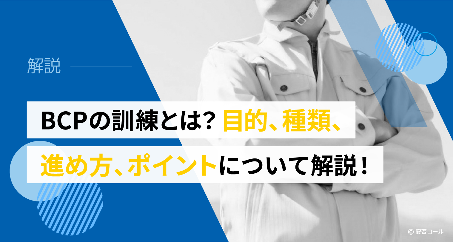 BCPの訓練とは？目的、種類、進め方、ポイントについて解説！