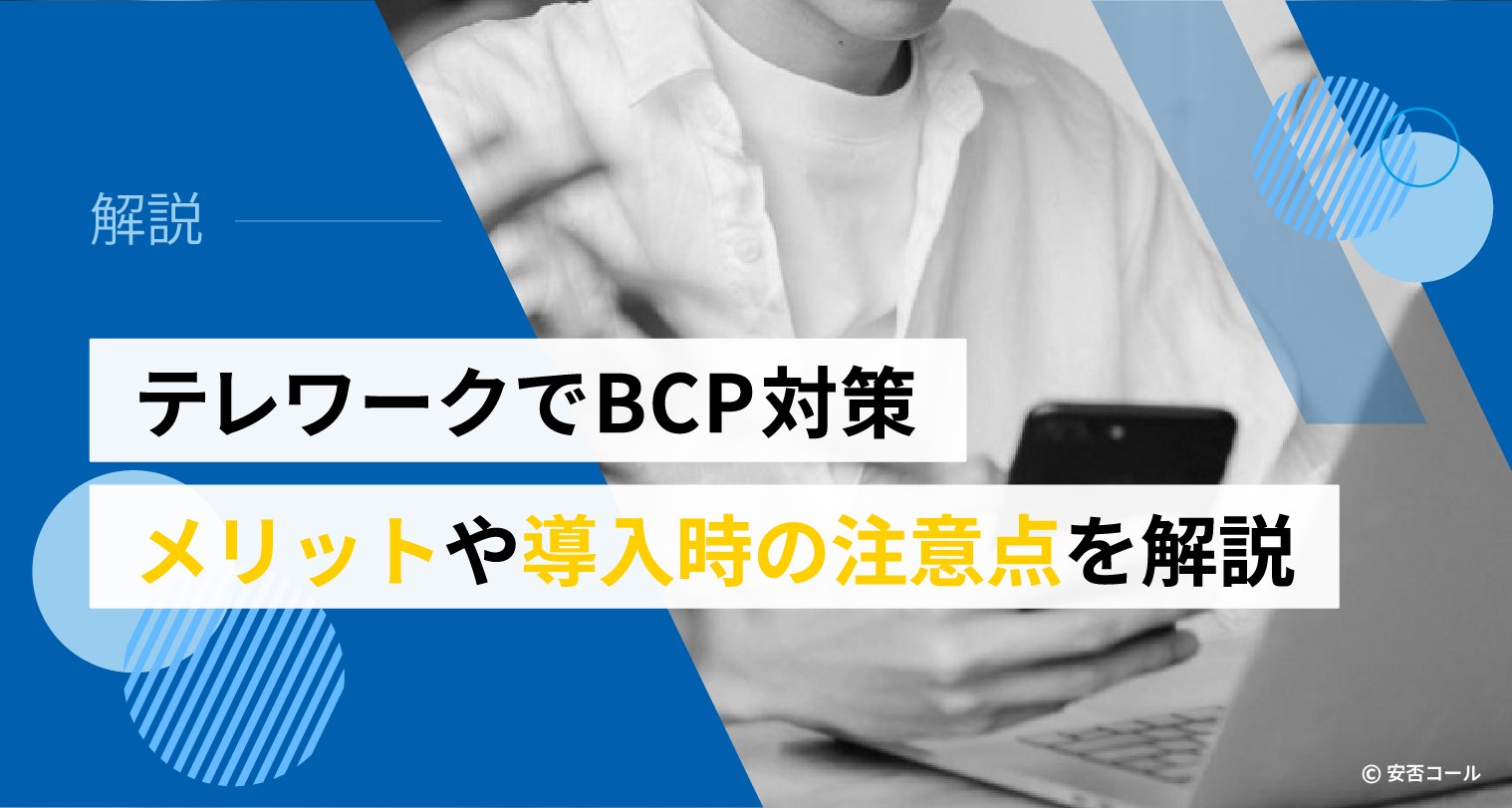 テレワークでBCP対策　メリットや導入時の注意点を解説