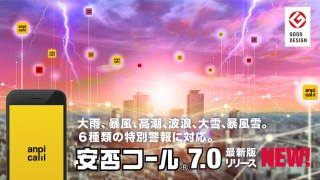 気象庁の特別警報と連携した安否確認システム「安否コール」最新版7.0