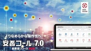 BCPのさらなる「革新性」-安否確認システム「安否コール」最新版7.0