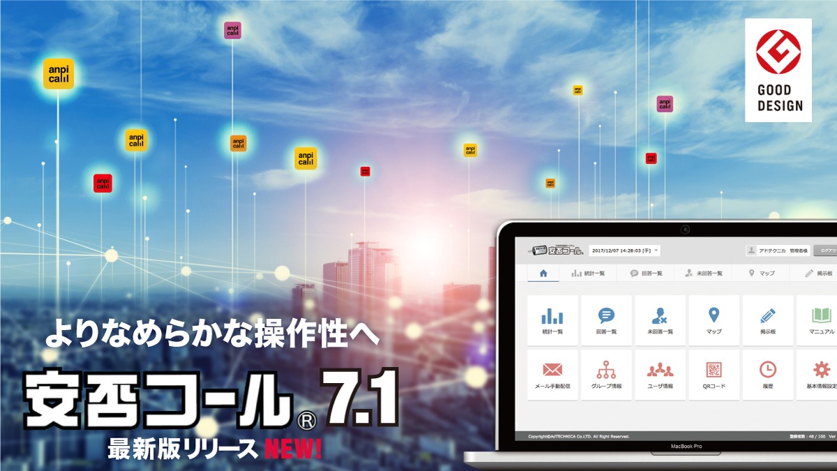 ユーザも家族も!「快適性」抜群の安否確認システム「安否コール」最新版7.1