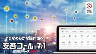 ユーザも家族も！「快適性」抜群の安否確認システム「安否コール」最新版7.1