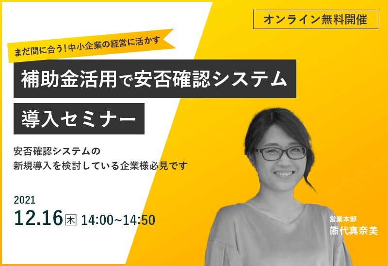 12/16（木）【オンラインセミナー】中小企業の経営に活かす補助金活用で安否確認システム導入