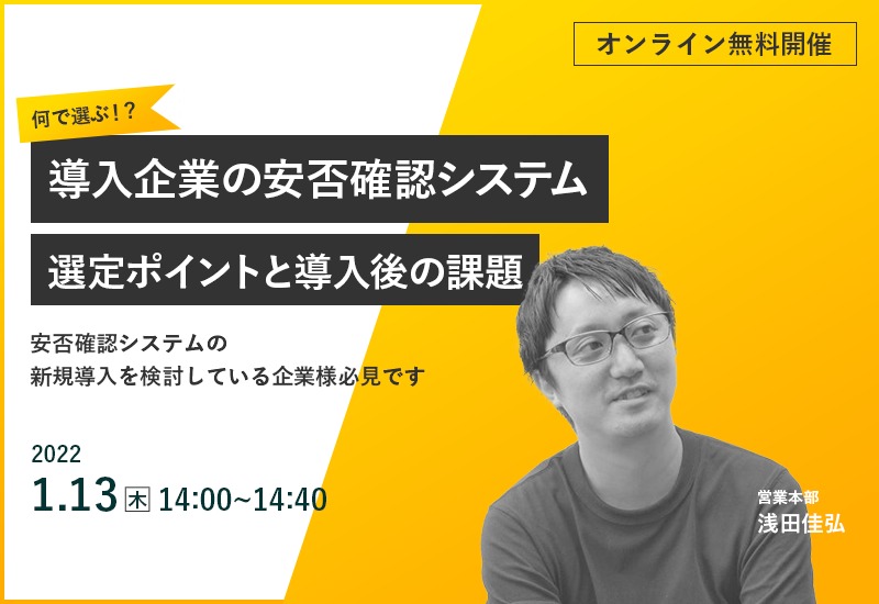 1/13（木）【オンラインセミナー】何で選ぶ！？導入企業の安否確認システム選定ポイントと導入後の課題