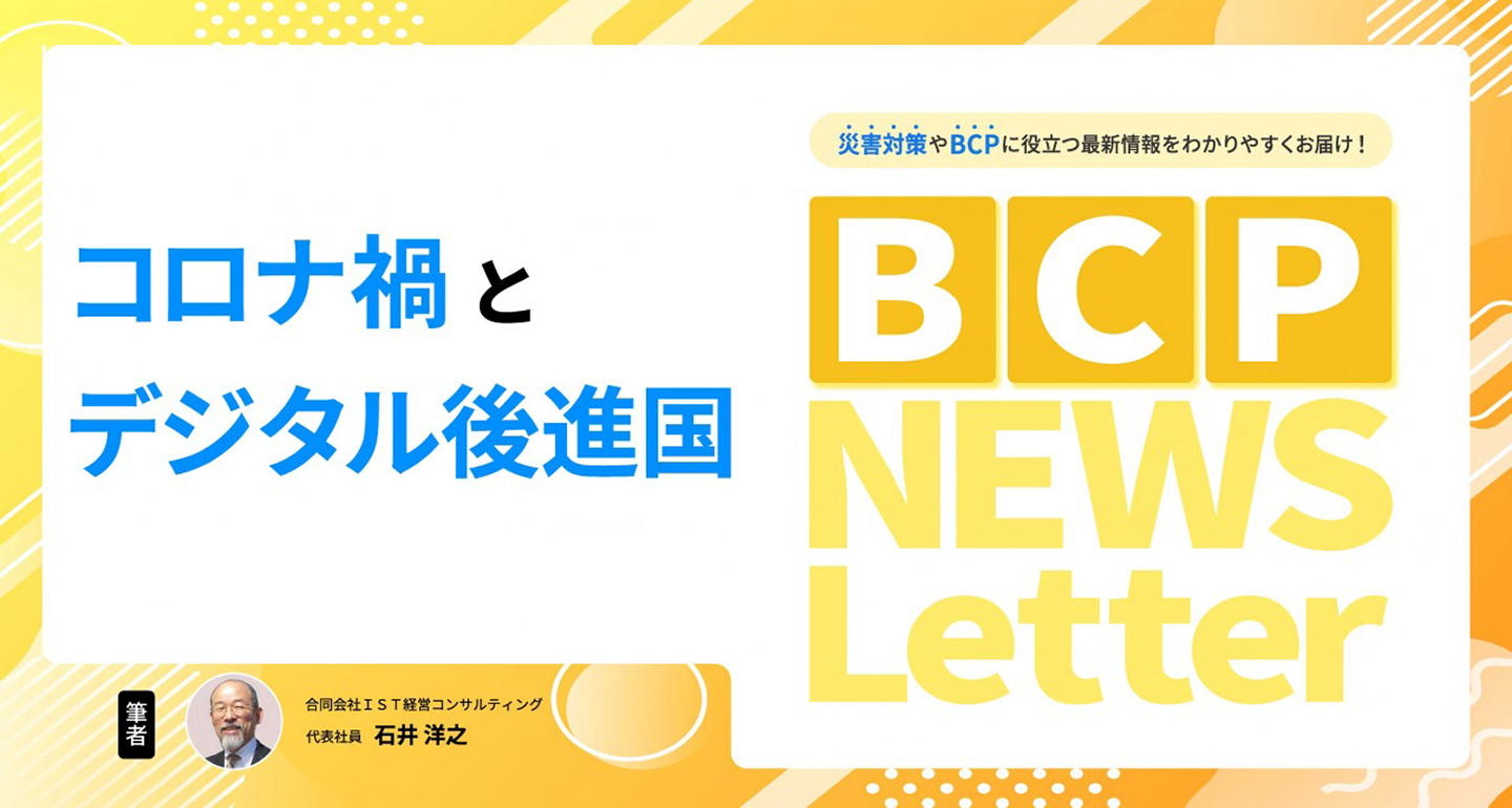 【コロナ禍とデジタル後進国】BCP NEWS Letter