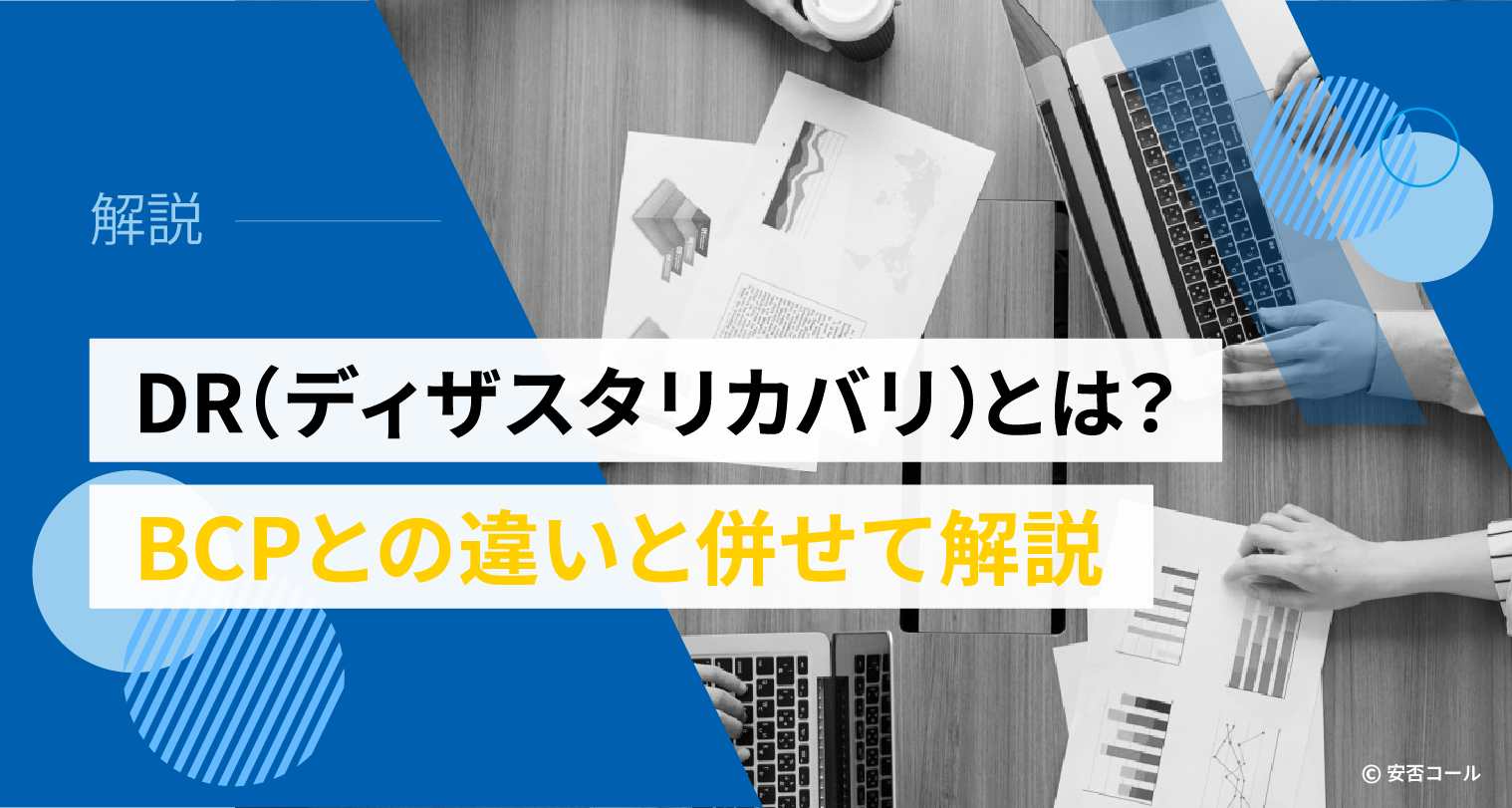 DR(ディザスタリカバリ)とは?BCPとの違いと併せて解説