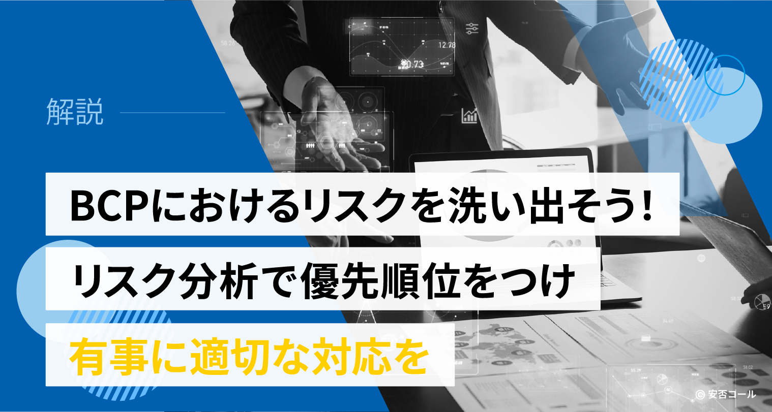 BCPにおけるリスクを洗い出そう！リスク分析で優先順位をつけ有事に適切な対応を