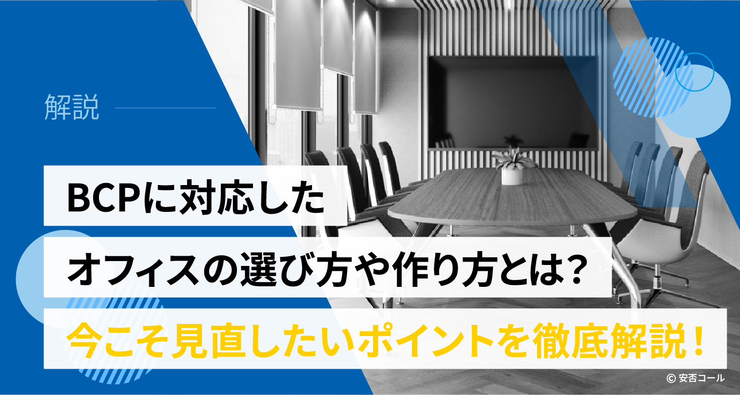BCPに対応したオフィスの選び方や作り方とは？今こそ見直したいポイントを徹底解説！