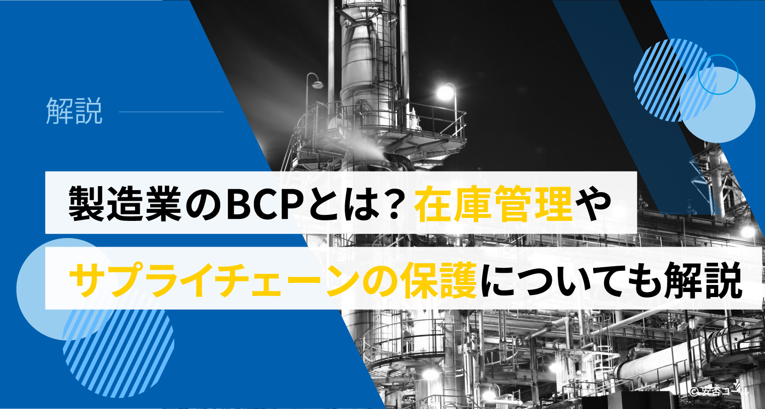 製造業のBCPとは？在庫管理やサプライチェーンの保護についても解説