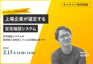 2/17（木）【オンラインセミナー】【DX推進】パンデミック対策にも活用｜上場企業が選定する安否確認