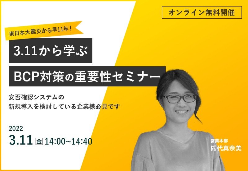 3/11（金）【オンライン】東日本大震災から早11年！3.11から学ぶBCP対策の重要性セミナー