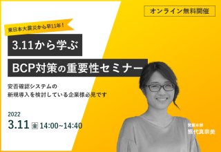 3/11（金）【オンライン】東日本大震災から早11年！3.11から学ぶBCP対策の重要性セミナー