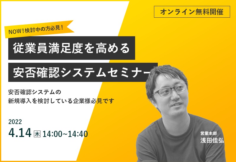 4/14（木）【オンライン】NOW！検討中の方必見！従業員満足度を高める安否確認システムセミナー