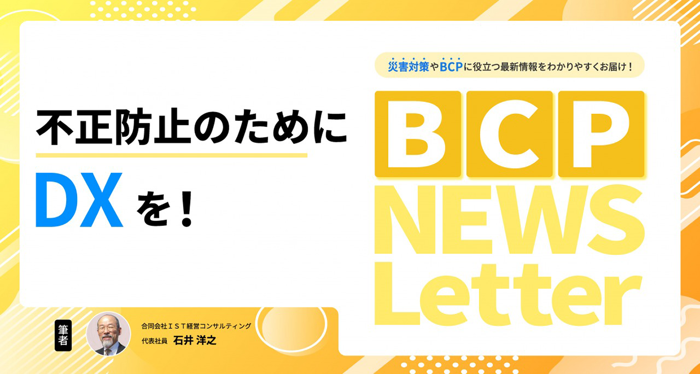 【不正防止のためにDXを！】BCP NEWS Letter