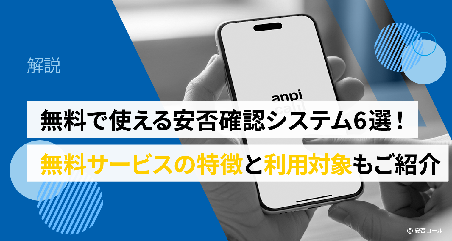 無料で使える安否確認システム6選!無料サービスの特徴と利用対象もご紹介