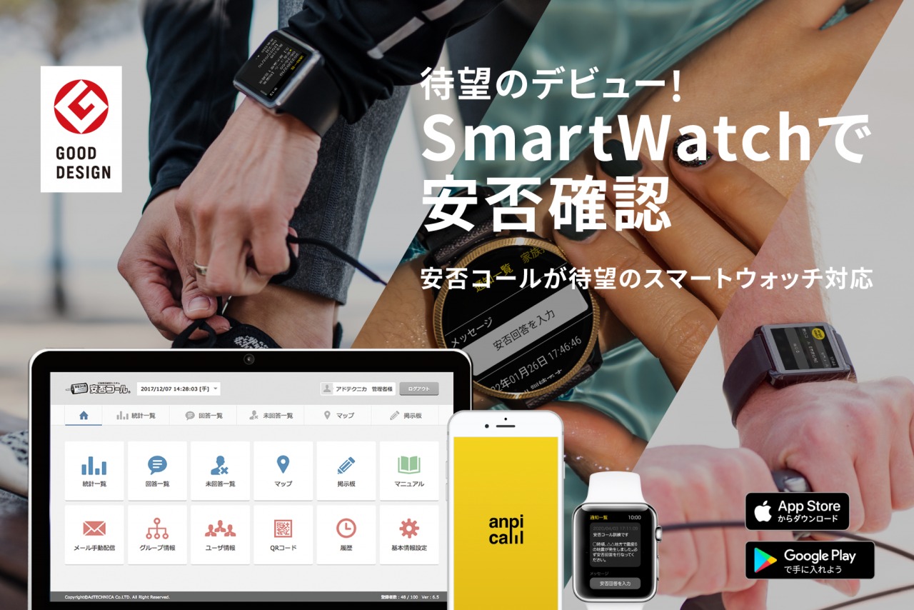 待望のデビュー！「SmartWatchで安否確認」安否コールがスマートウォッチ対応