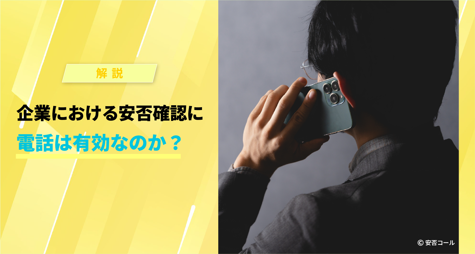企業における安否確認に電話は有効なのか？