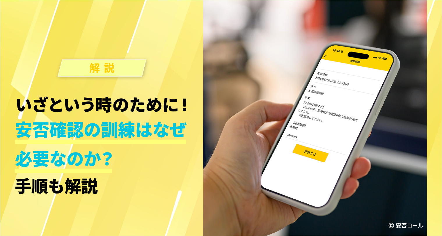 いざという時のために！安否確認の訓練はなぜ必要なのか？手順も解説
