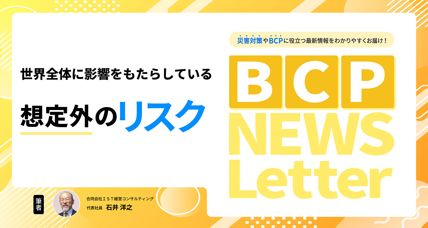 【想定外のリスク】BCP NEWS Letter