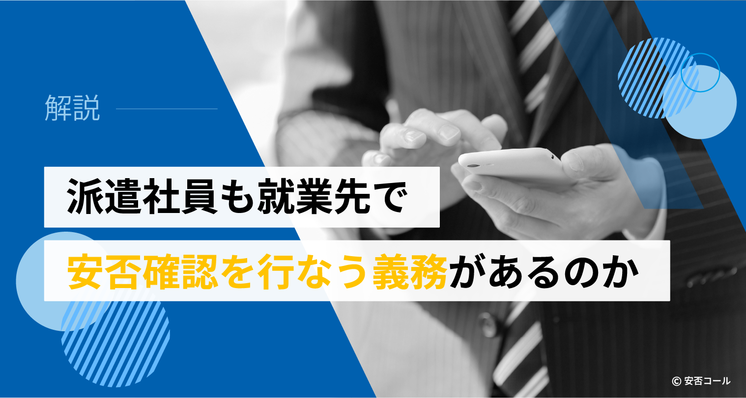派遣社員も就業先で安否確認を行なう義務があるのか